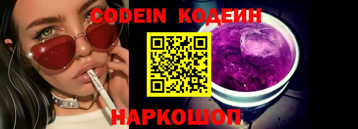 Кодеиновый сироп Lean Purple Drank  Кодеиновый сироп Lean Purple Drank  Вход с VPN  Биробиджан 